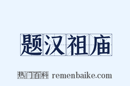 题汉祖庙是什么意思的图片